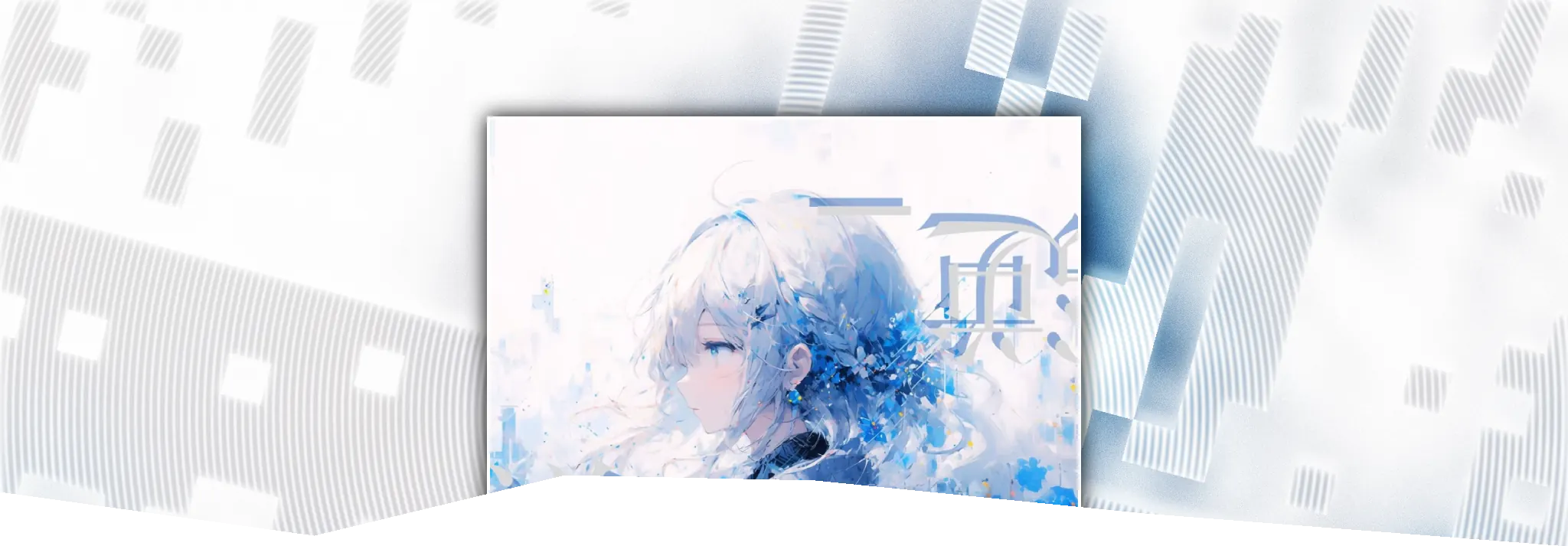 中央原始曲绘残片